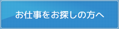 お仕事をお探しの方へ