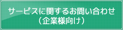 サービスに関するお問い合わせ